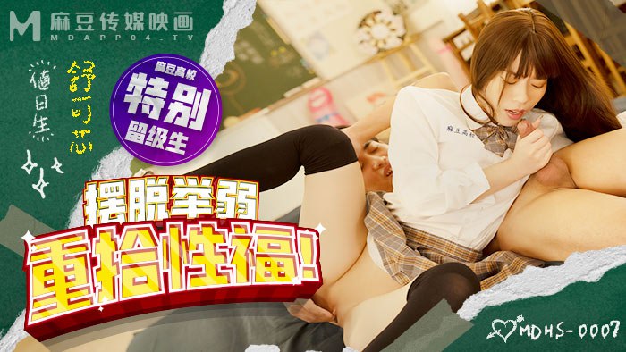 《MDHS-0007 麻豆高校-摆脱举弱重拾性福！  舒可芯》最新高清在线播放封面图